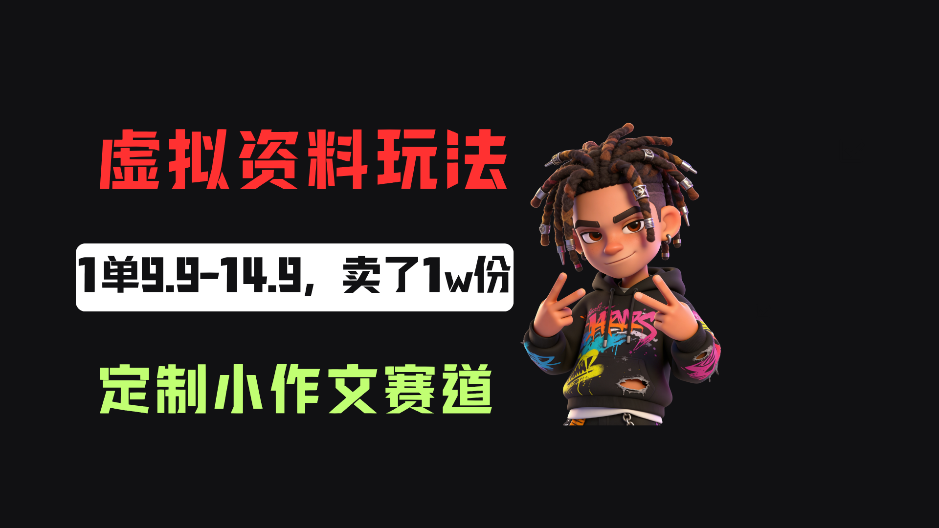 小红书卖定制小作文，一单9.9-14.9，卖了1w+份，普通人可以复制的方法网创吧-网创项目资源站-副业项目-创业项目-搞钱项目网创吧