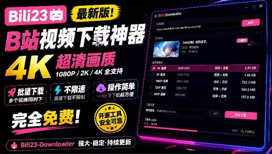 （21215期）最新B站视频下载工具！支持4K画质，批量不限速下载，使用简便且完全免费，Bili23最新B站解析下载器网创吧-网创项目资源站-副业项目-创业项目-搞钱项目网创吧
