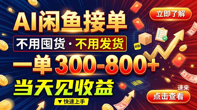 (20889期)AI闲鱼接单爆了!一部手机在家干,一单几百块,不用找客户网创吧-网创项目资源站-副业项目-创业项目-搞钱项目网创吧