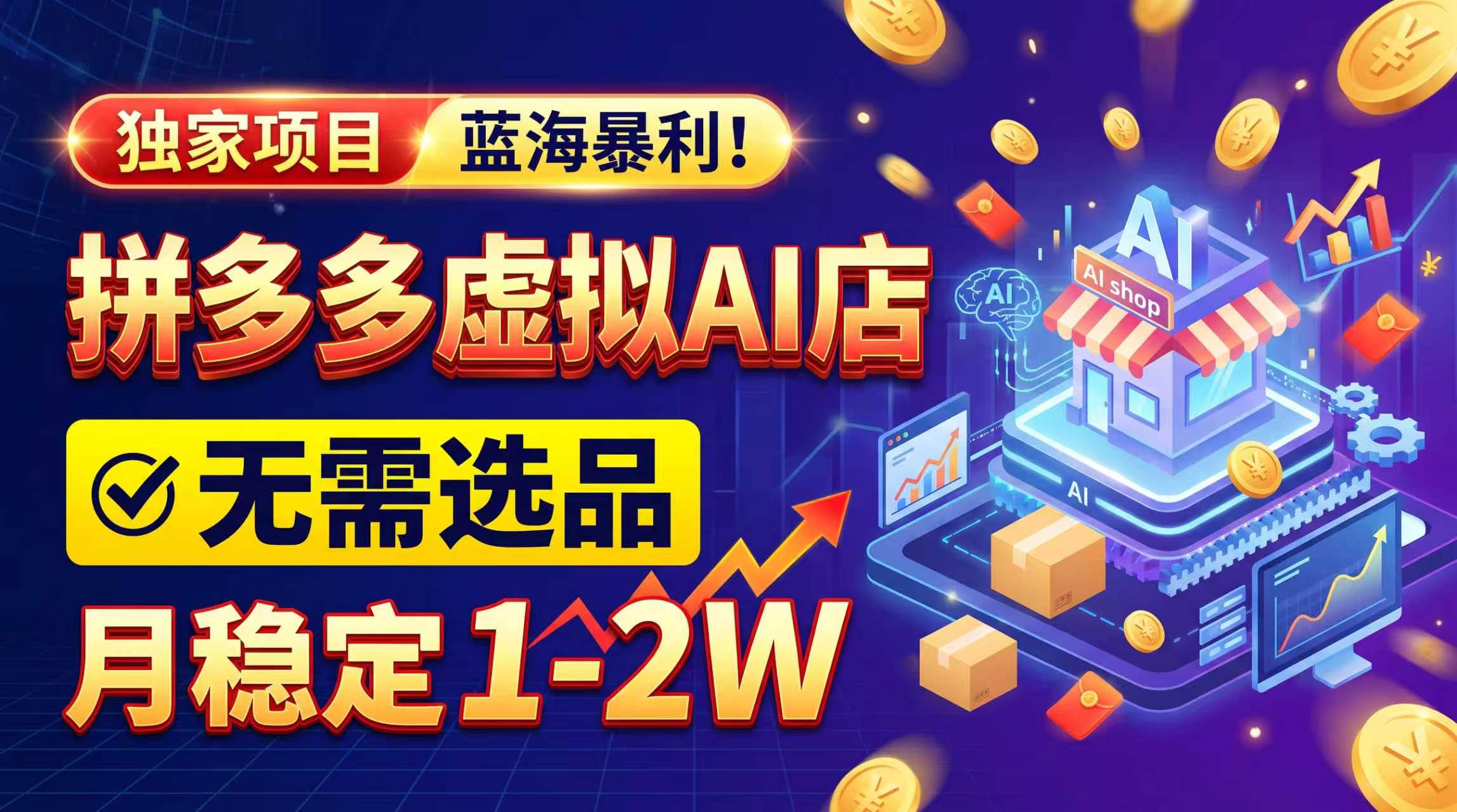 （20934期）2026独家暴利，开拼多多AI店，不用选品，月稳定1-2W，可副业全职！网创吧-网创项目资源站-副业项目-创业项目-搞钱项目网创吧