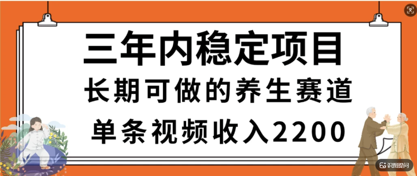 惊喜！视频号养生赛道，一条视频2200，超简单，长期稳定可做，有人月入3w+网创吧-网创项目资源站-副业项目-创业项目-搞钱项目网创吧