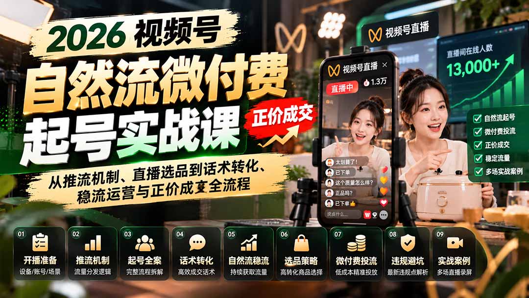 (20933期)2026视频号自然流微付费起号实战课:从推流机制、直播选品到话术转化、稳流运营与正价成交全流程网创吧-网创项目资源站-副业项目-创业项目-搞钱项目网创吧