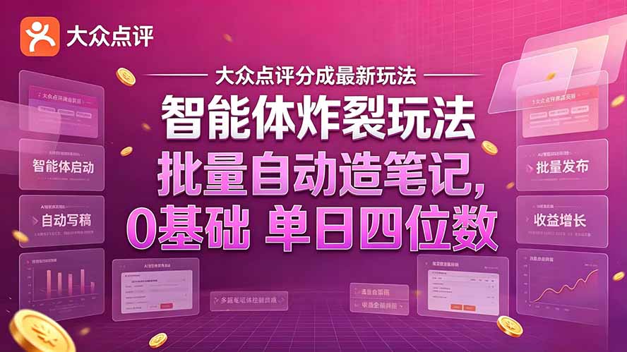(21092期)大众点评分成最新智能体炸裂玩法!批量自动造笔记,0基础干到单日四位数网创吧-网创项目资源站-副业项目-创业项目-搞钱项目网创吧