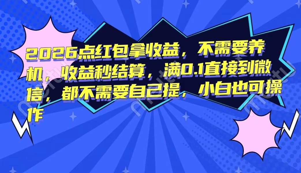 2026点红包拿收益，不需要养机，收益秒结算，满0.1直接到微信，都不需要自己提，小白也可操作网创吧-网创项目资源站-副业项目-创业项目-搞钱项目网创吧