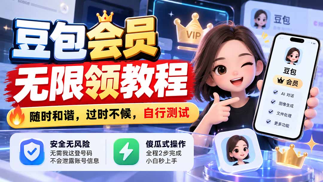 (21080期)豆包会员无限领教程,随时和谐,过时不候,自行测试网创吧-网创项目资源站-副业项目-创业项目-搞钱项目网创吧