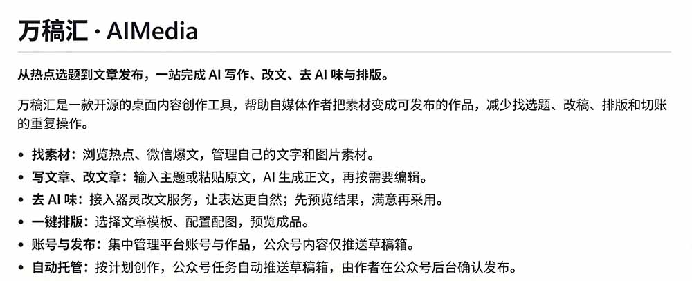 （21194期）全自动抓取全网热点，创作文章并排版，并多平台自动发布！2.5k stars热点写作工具万稿汇AIMedia