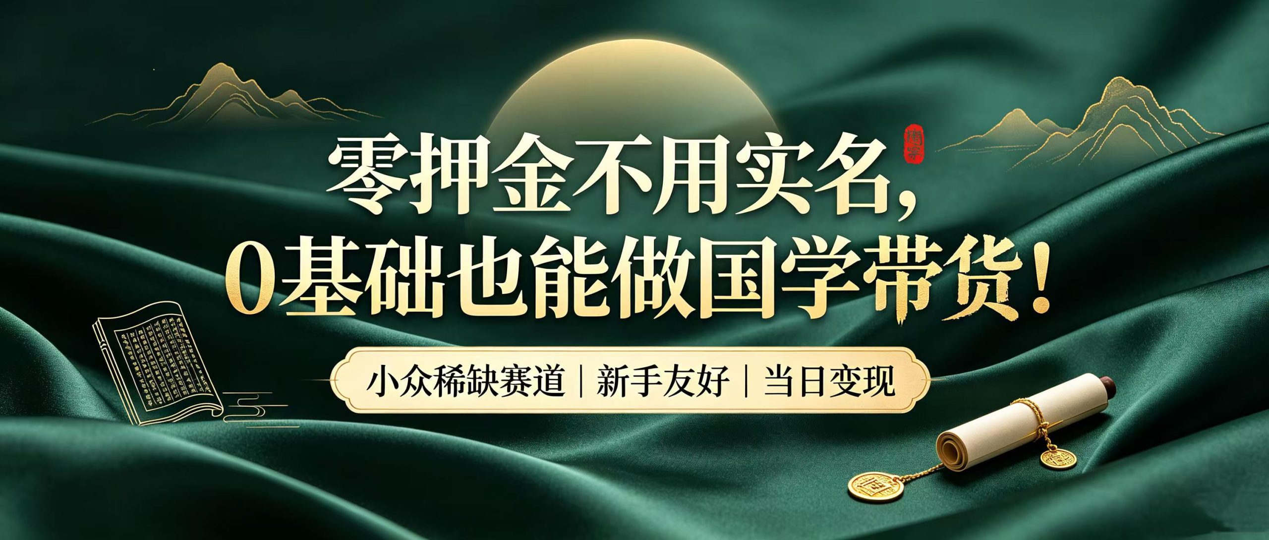 零押金不用实名，0 基础也能做国学带货！小众稀缺赛道，新手当天就能拿到收益网创吧-网创项目资源站-副业项目-创业项目-搞钱项目网创吧