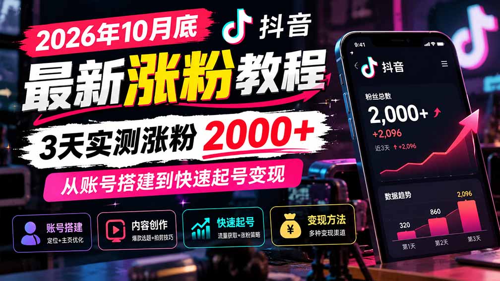 (21186期)2026年10月底抖音最新涨粉教程,3天实测涨粉2000+,从账号搭建到快速起号变现网创吧-网创项目资源站-副业项目-创业项目-搞钱项目网创吧