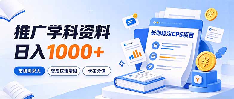 (21144期)通过推广学科资料日入1000+,长期稳定的CPS项目,市场需求大,变现逻辑清晰网创吧-网创项目资源站-副业项目-创业项目-搞钱项目网创吧