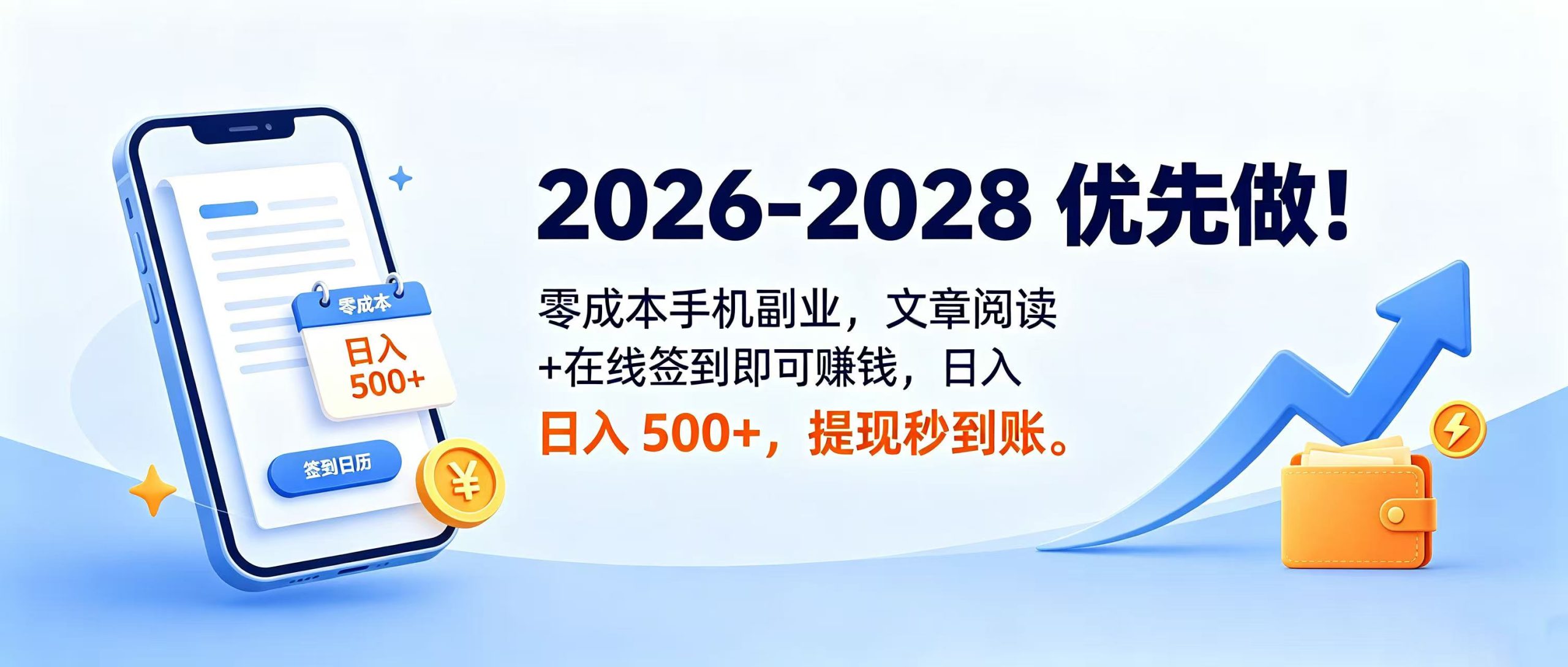 2026‑2028 优先做!零成本手机副业,文章阅读 + 在线签到即可赚钱,日入 500+,提现秒到账。网创吧-网创项目资源站-副业项目-创业项目-搞钱项目网创吧
