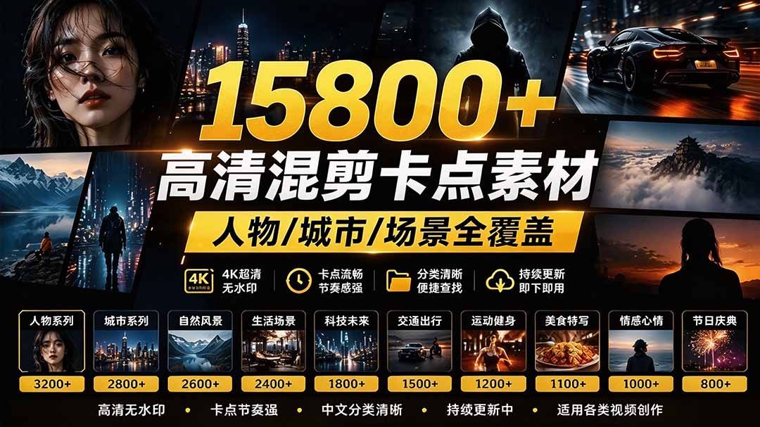 (21008期)【影视剪辑素材合集】15800+高清混剪卡点|热门影视精彩片段|人物/城市/场景全覆盖,中文分类清晰网创吧-网创项目资源站-副业项目-创业项目-搞钱项目网创吧