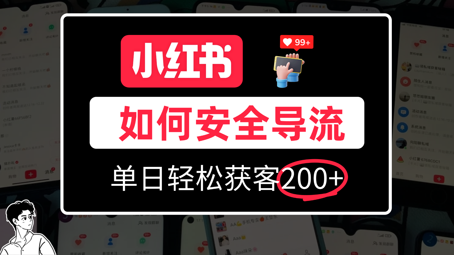 小红书合规加微方法,单日轻松引流200+网创吧-网创项目资源站-副业项目-创业项目-搞钱项目网创吧
