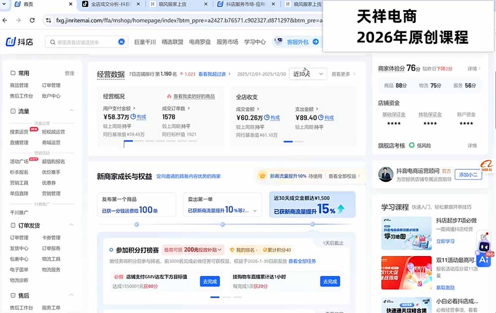（21157期）2026抖店运营新课｜更新1026｜不动销起店+商品卡爆发｜达人玩法+店群批量复制｜轻松玩转抖音小店全域流量