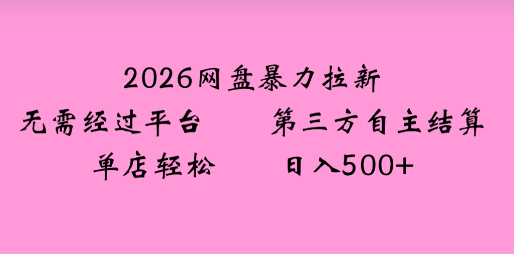 2026年,一个0成本的暴力项目,靠网盘拉新,有人一天就赚了4000+,模式可复制网创吧-网创项目资源站-副业项目-创业项目-搞钱项目网创吧