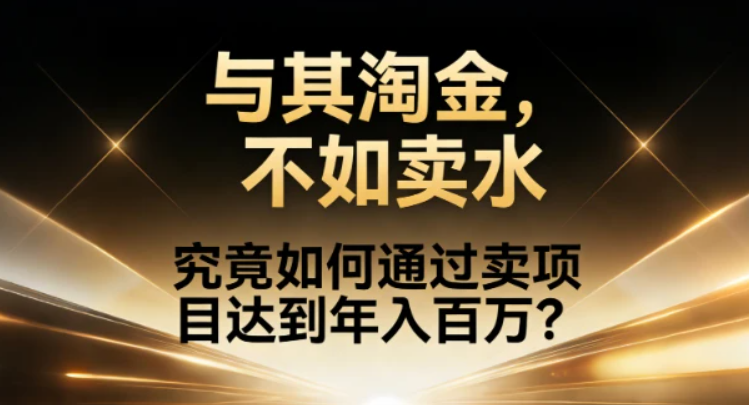究竟如何通过卖项目达到年入百万?网创吧-网创项目资源站-副业项目-创业项目-搞钱项目网创吧