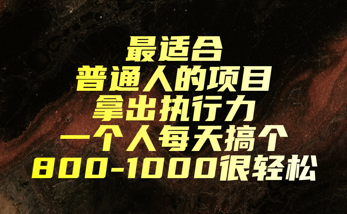 最适合普通人的项目,拿出执行力一个人每天搞个800-1000很轻松网创吧-网创项目资源站-副业项目-创业项目-搞钱项目网创吧