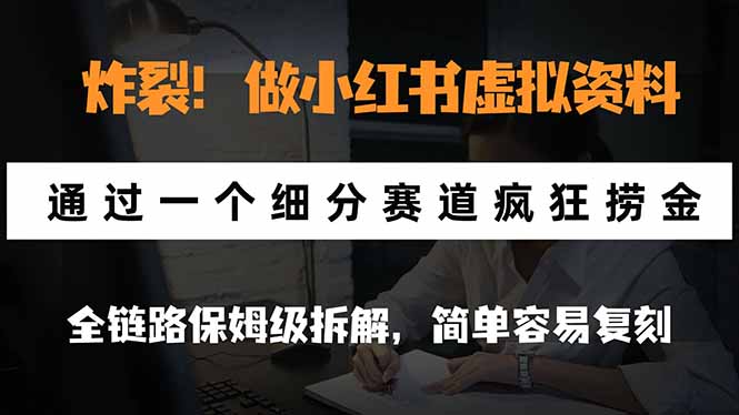 (21206期)炸裂!做小红书虚拟资料,通过一个细分赛道疯狂捞金,全链路保姆级拆解,简单容易复刻网创吧-网创项目资源站-副业项目-创业项目-搞钱项目网创吧