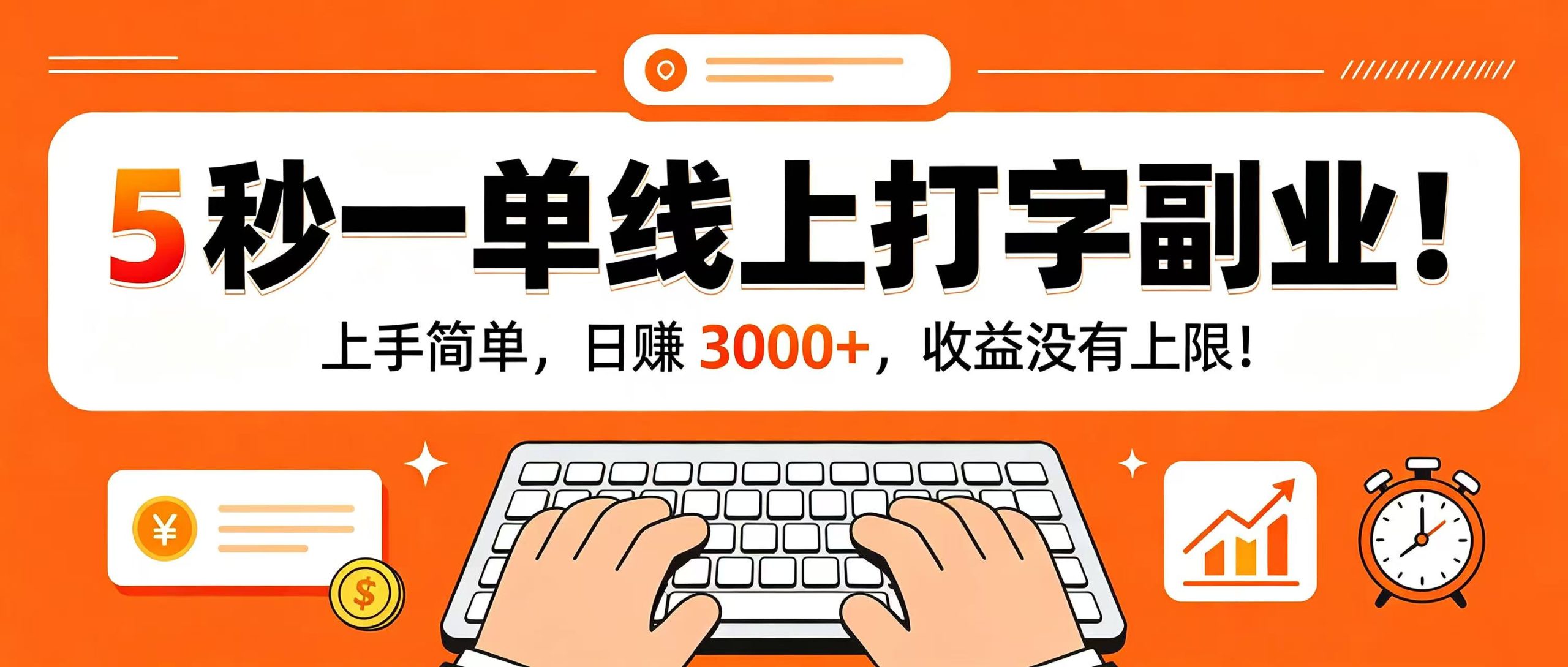 5 秒一单线上打字副业！上手简单，日赚 3000+，收益没有上限！网创吧-网创项目资源站-副业项目-创业项目-搞钱项目网创吧