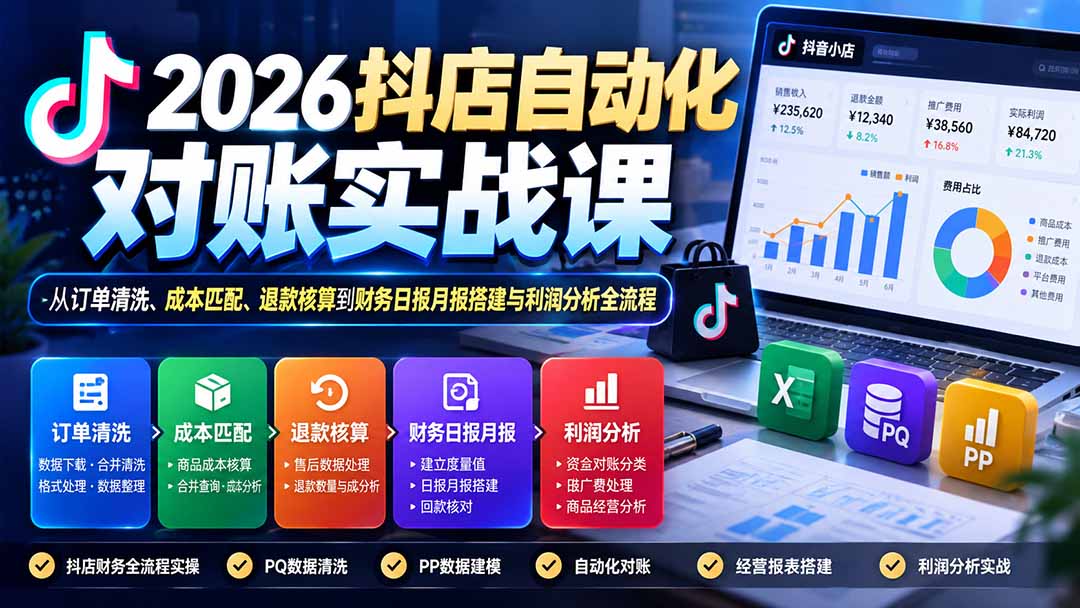 (20883期)2026抖店自动化对账实战课:从订单清洗、成本匹配、退款核算到财务日报月报搭建与利润分析全流程网创吧-网创项目资源站-副业项目-创业项目-搞钱项目网创吧
