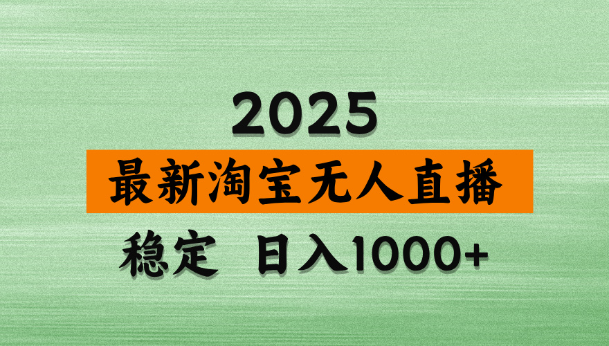 【最新】淘宝无人直播，不违规不封号，直播16小时卖9万，全年旺季！可批量矩阵网创吧-网创项目资源站-副业项目-创业项目-搞钱项目网创吧