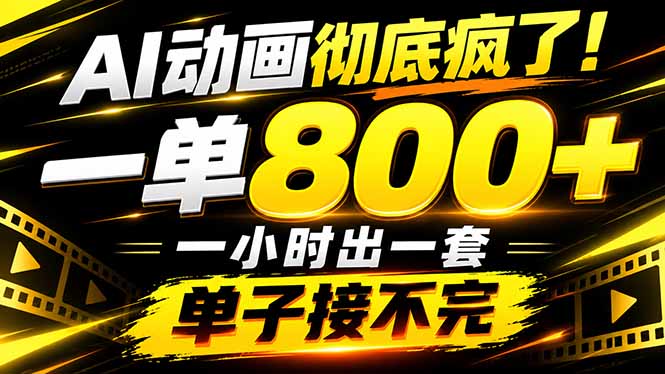 (21184期)捡钱!AI一键出动画,一单800+,全程派单,全职月入2W+网创吧-网创项目资源站-副业项目-创业项目-搞钱项目网创吧