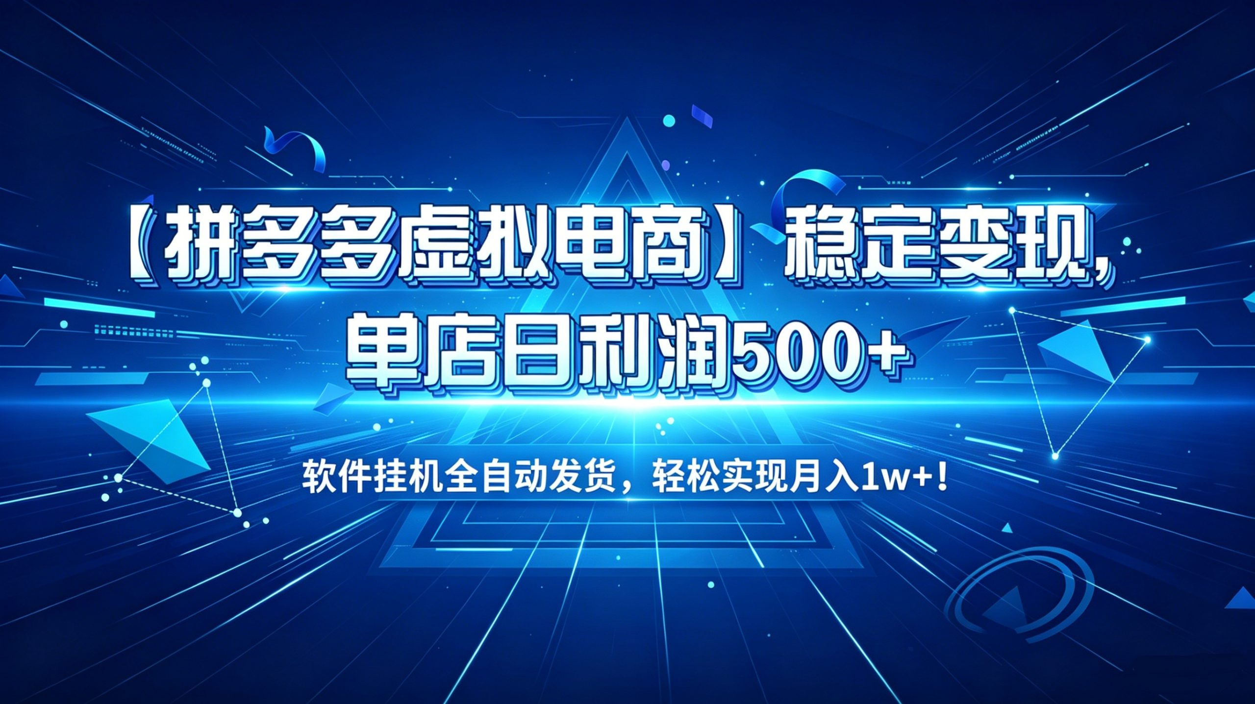 【拼多多虚拟电商】稳定变现，单店日利润500+，软件挂机全自动发货，轻松实现月入1w+！网创吧-网创项目资源站-副业项目-创业项目-搞钱项目网创吧