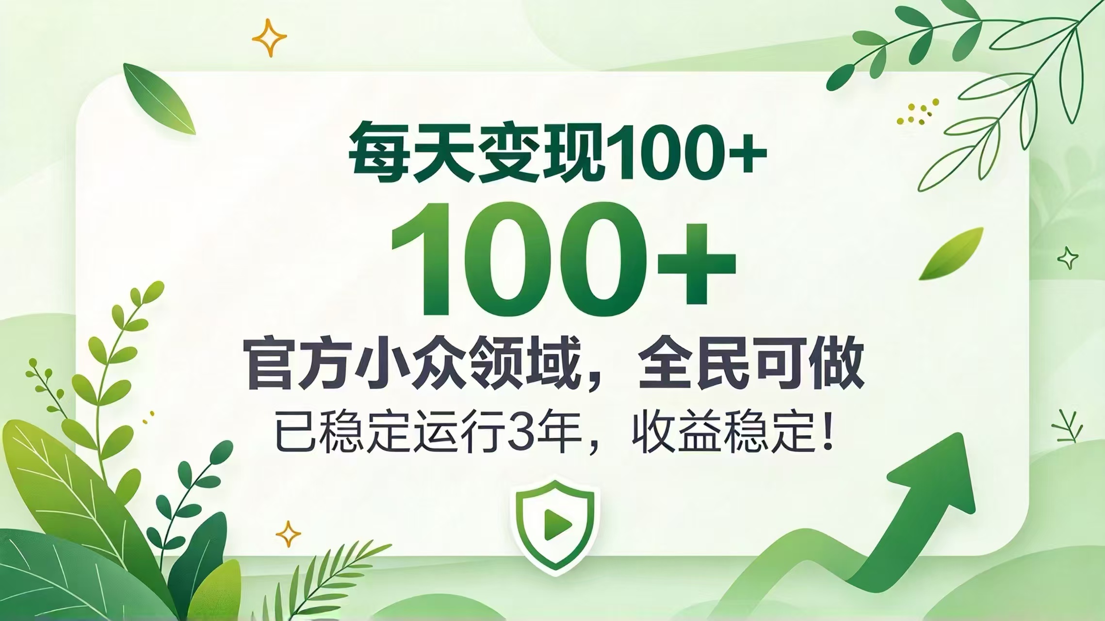 （20935期）每天变现 100+， 官方小众领域，全民可做， 已稳定运行 3 年，收益稳定！网创吧-网创项目资源站-副业项目-创业项目-搞钱项目网创吧