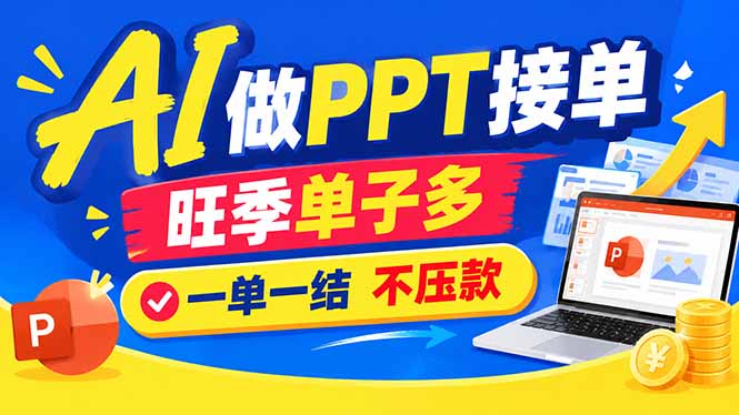 （21040期）AI代做PPT疯了！一单500+，旺季订单爆满，附全套接单资源网创吧-网创项目资源站-副业项目-创业项目-搞钱项目网创吧