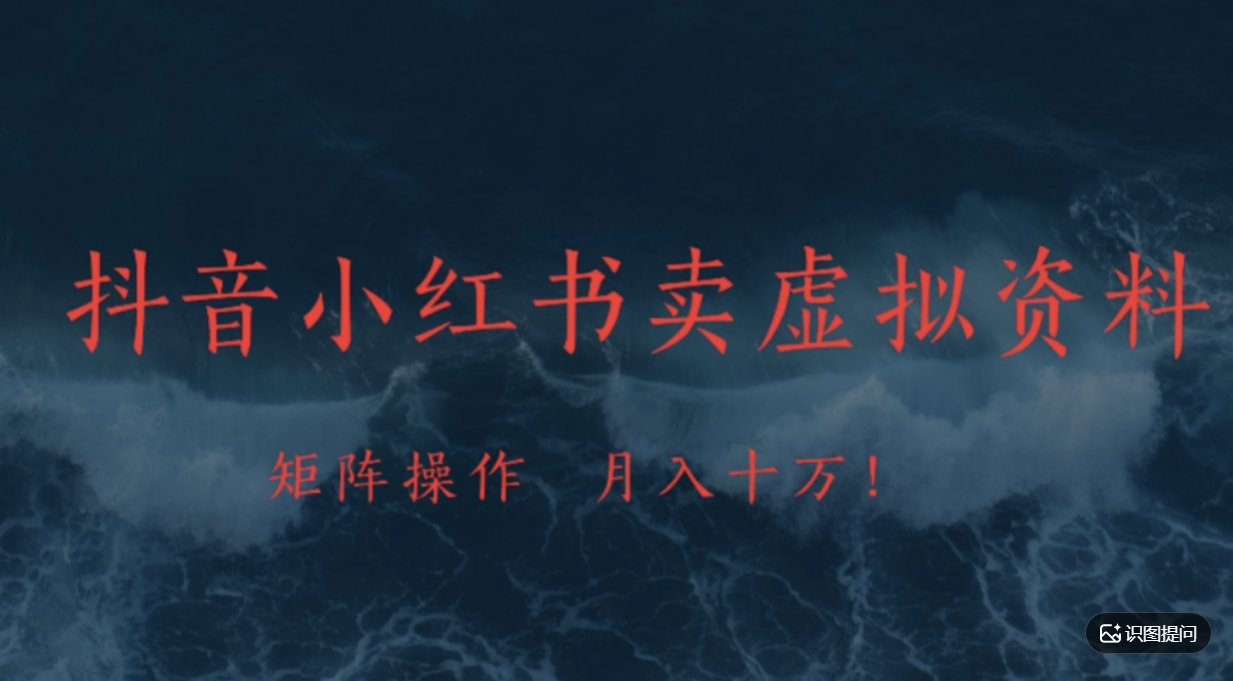 抖音，小红书，卖虚拟资料矩阵操作、可月入上万!网创吧-网创项目资源站-副业项目-创业项目-搞钱项目网创吧
