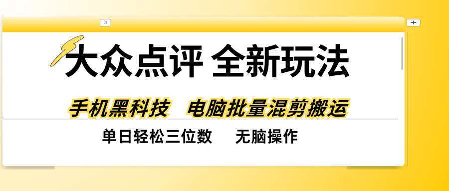 (20893期)大众点评全网最新玩法,黑科技代替人工,全程无脑搬运,单日三位数以上网创吧-网创项目资源站-副业项目-创业项目-搞钱项目网创吧