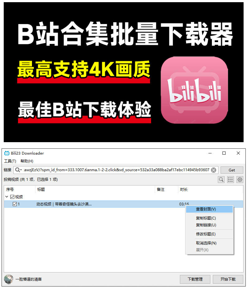 （21215期）最新B站视频下载工具！支持4K画质，批量不限速下载，使用简便且完全免费，Bili23最新B站解析下载器网创吧-网创项目资源站-副业项目-创业项目-搞钱项目网创吧